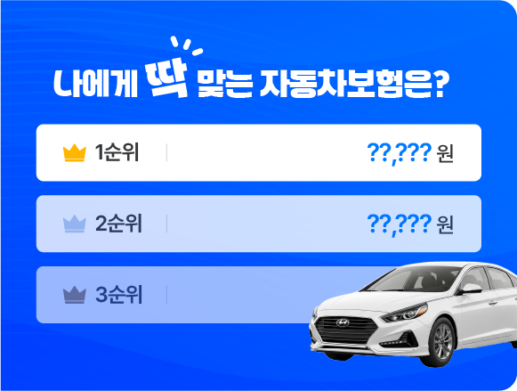나에게 딱 맞는 자동차보험은?